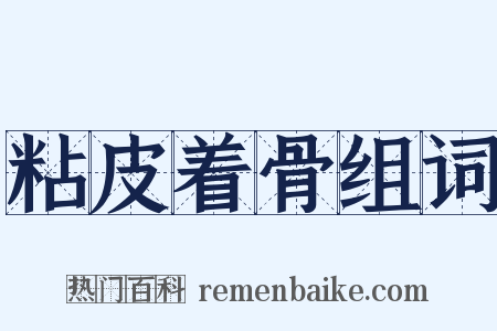 粘皮着骨组词是什么意思的图片